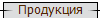 Продукция
